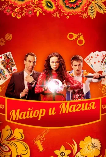 Майор и магия (2016) онлайн бесплатно